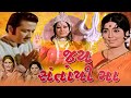 Jai Santoshi Ma Gujarati Movie | JAI SANTOSHI MAA Full Gujarati Movie | Gujarati movie Gujarati picture