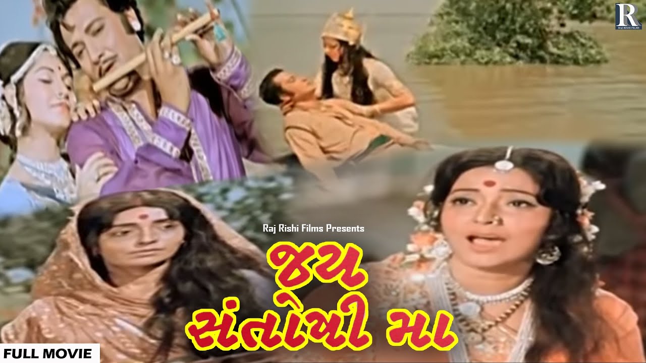 જય સંતોષી મા ગુજરાતી મૂવી | JAI SANTOSHI MAA Full Gujarati Movie | ગુજરાતી ફિલ્મ | ગુજરાતી પિક્ચર