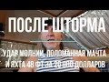 Молния в яхту, потерянная мачта и прочее. В океане на Шамане. Серия 154