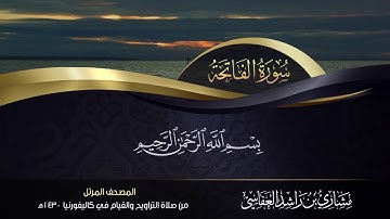 سورة الفاتحة بمقام العجم | مشاري العفاسي