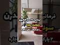 فرمانیه مدرن با سوئیت مجزا