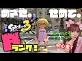 【せめてBランクまでは上がらせてくれよ...号泣】スプラトゥーン3やっっっっぞい!!!☆