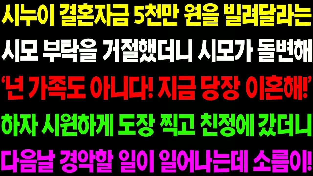 실화사연 시누이 결혼 자금 5천 만원을 빌려 달라는 시모의 부탁을 거절했더니 경악할 일이 일어나는데  ⧸ 사이다 사연,  감동사연, 톡톡사연