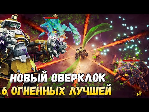 Видео: Мега красивая и эффективная сборка на Огнемете Deep Rock Galactic Survivor Новый Здоровенный Жук