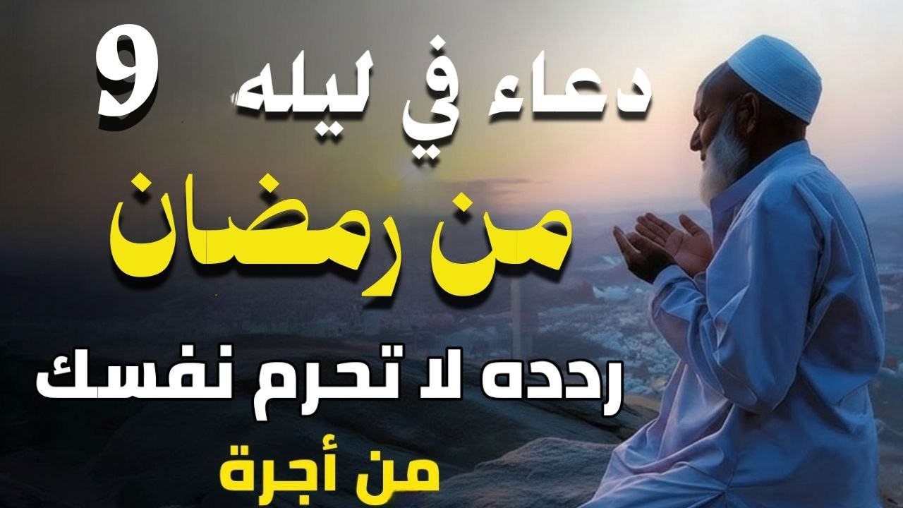 دعوة لا ترد في ليله 9 من رمضان إدعوا الله وانتم موقنون بالإجابة - دعاء مستجاب بإذن الله