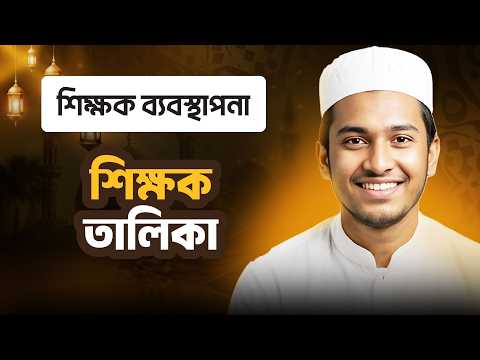 শিক্ষক তালিকা | শিক্ষার্থী ব্যবস্থাপনা | ছবক মাদ্রাসা ম্যানেজমেন্ট সফটওয়্যার