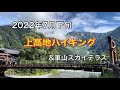 7月下旬 上高地ハイキング【河童橋、明神池、大正池、穂高連峰】&車山スカイテラス【再アップロード】