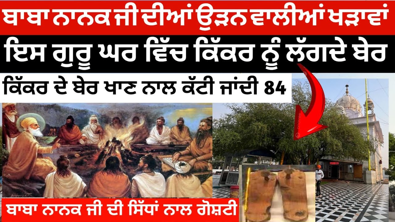 ਬਾਬਾ ਨਾਨਕ ਜੀ ਦੀਆਂ ਉੜਨ ਵਾਲੀਆਂ ਖੜਾਵਾਂ,ਇਸ ਗੁਰੂ ਘਰ ਵਿੱਚ ਕਿੱਕਰ ਨੂੰ ਲੱਗਦੇ ਬੇਰ,ਬੇਰ ਖਾਣ ਨਾਲ ਕੱਟੀ ਜਾਂਦੀ 84