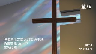 EFCLA 洛福教會 2021 1031【得勝生活之蹚大河如過平地】華語
