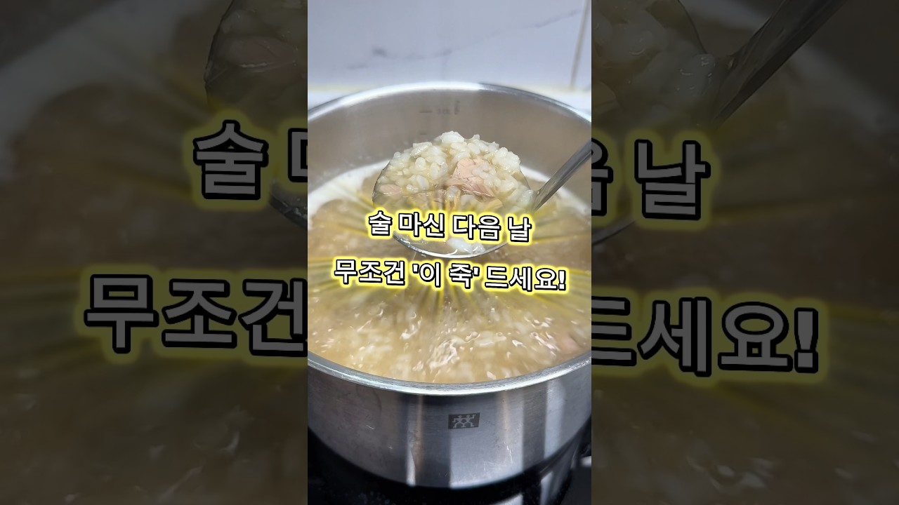 술 마신 다음 날, 무조건 '이 죽' 드세요! (초간단 참치죽) 레시피 숏폼 썸네일