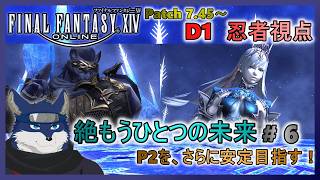 【FF14】絶もうひとつの未来！ ＃６　P2を、さらに安定を目指す！【忍者視点】