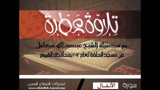 8- سورة الأنفال بصوت الشيخ عبد الله كامل - " القرآن الكريم كامل بدون إعلانات " Shikh Abdullah Kamel