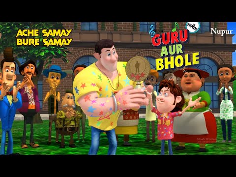 Guru और Bhole ने जीती Good Boy Championship 🏆 I Moral Stories For Kids I Guru Bhole Ki Jodi