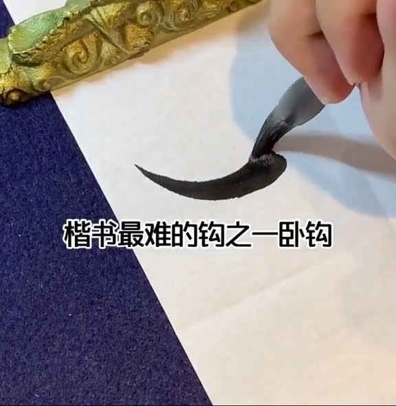 卧钩-楷书最难的笔画 #楷书#书法 #毛笔字 #calligraphy - YouTube