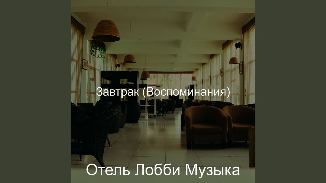 Песня Hotel Lobby. Ресторан 7 чувство. Музыка из лобби в Дорс.