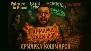 Painted In Blood, Faint Echo, FORMIDO,Insanitorium — Полное Прохождение Демо [RU] | Ярмарка Кошмаров