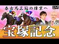 【宝塚記念2026】父の果たせなかった夢を今この手に！強豪集う上半期総決算！！ 【TMトーク（美浦）】