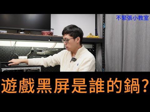 ????精湛之路???? 不緊張小教室 EP82 遊戲黑屏是誰的鍋? 精湛電腦 精讚~