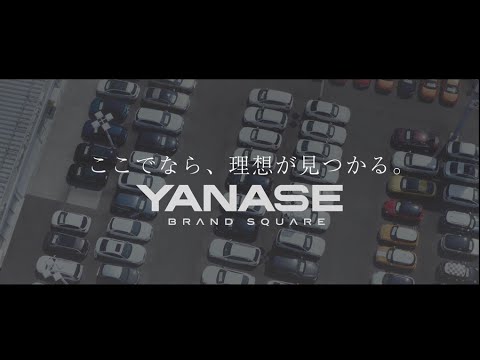 【YANASE】ブランドスクエア(ヤナセ認定中古車)プロモーションムービー(20秒ver)