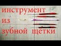 Инструмент из зубной щётки.