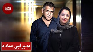 🎬 Film Irani Paziraie Sadeh | فیلم ایرانی پذیرایی ساده | ترانه علیدوستی و مانی حقیقی 🎬