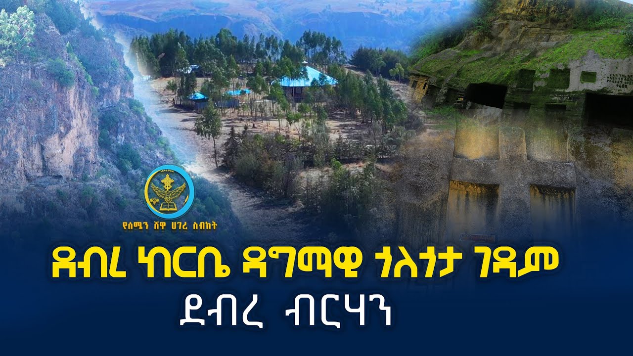 አስደማሚውና መታየት ያለበት ደብረ ከርቤ ዳግማዊ ጎልጎታ ፍልፍል ዋሻ ገዳም | ደብረ ብርሃን|ክፍል-፩ | @AbukelemsisMedia|