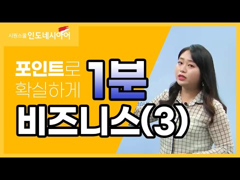 [비즈니스 인도네시아어] 인도네시아 현지 비즈니스 완전 정복 3탄💡 │시원스쿨 인도네시아어