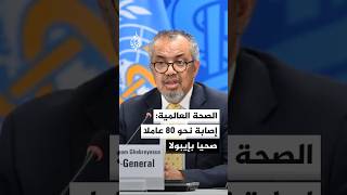 مدير منظمة الصحة العالمية: إصابة نحو 80 عاملا صحيا بعدوى فيروس إيبولا