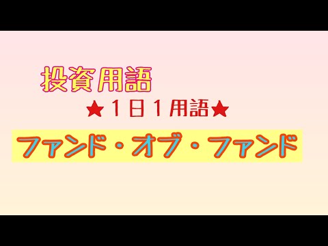 【1日目】ファンド・オブ・ファンドとは