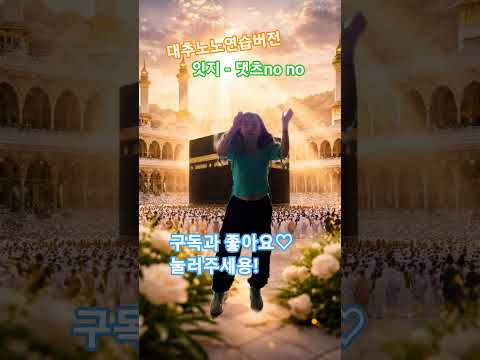 잇지- THAT’S A NO NO(댓츠노노) 여아이돌 댄스챌린지 #추천뜨게해주세요