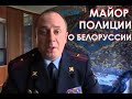 Майор Харичев о событиях в Белоруссии, ЧВК "Вагнер" и хабаровских протестах. Прямой эфир 5.08.2020