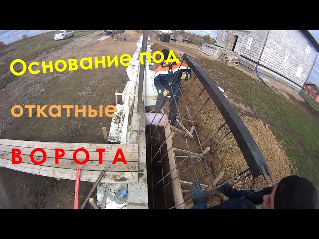 как установить откатные ворота