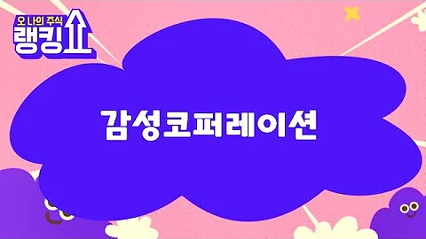 김형일 전문가의 진단! '감성코퍼레이션' [랭킹쇼, 오 나의 주식] #랭킹쇼 #토마토증권통