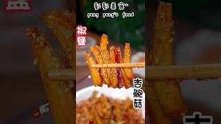 椒鹽杏鮑菇，好吃不膩，鹹香入味Salt and pepper king oyster mushrooms, delicious but not greasy, salty and fragrant