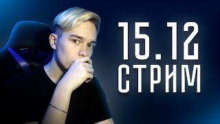 Музыкальный Стрим 15.12 Слушаем сингл Гон Флада, КУОКа и др.