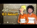 الاستاذة و سيسيو فالتحقيق مسلسل الغوال الحلقة 03 