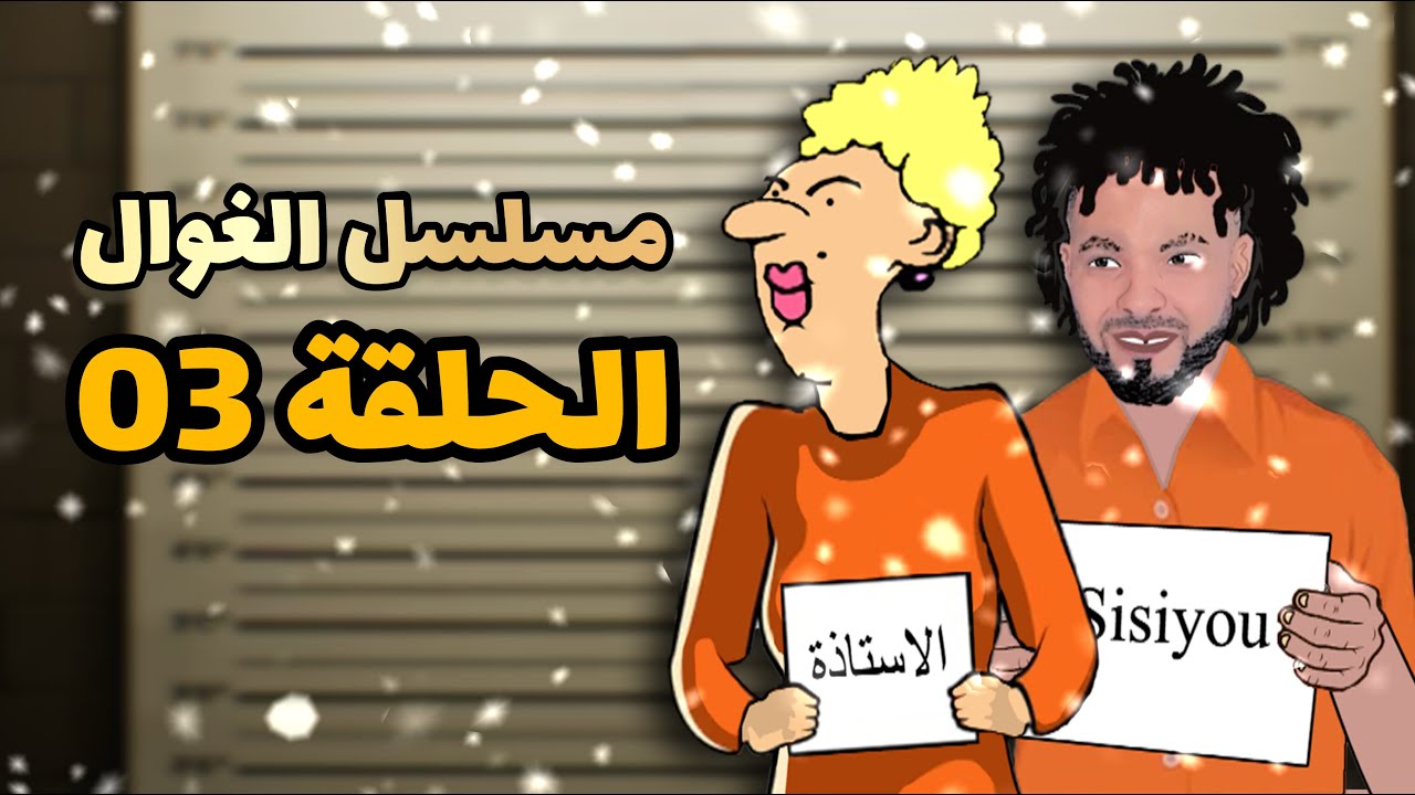 الاستاذة و سيسيو فالتحقيق | مسلسل الغوال - الحلقة 03