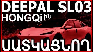 Deepal Sl 03Hongqi Ին Սատկացնող, Բիզնես Գնացող Ու Tesla 3 Ից Էլ Ավելի Լավ Բոմբ Էլեկտրամոբիլ