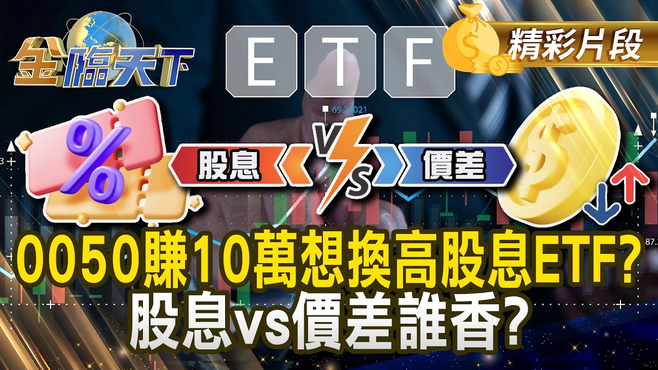 0050賺10萬想換高股息ETF？ 股息vs價差誰香？#金臨天下 @TVBSFinanceLive 20260304