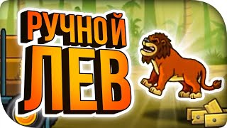 ПРИРУЧАЕМ ЛЬВА! ► Lumberwhack