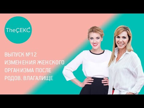 Выпуск №12. Изменения женского организма после родов. Влагалище