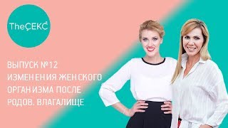 Выпуск №12. Изменения женского организма после родов. Влагалище Выпуск №12. Изменения женского организма после родов. Влагалище