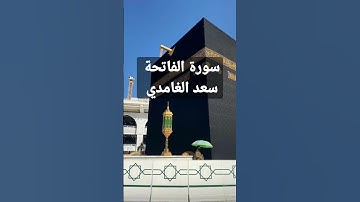 سورة الفاتحة بصوت سعد الغامدي
