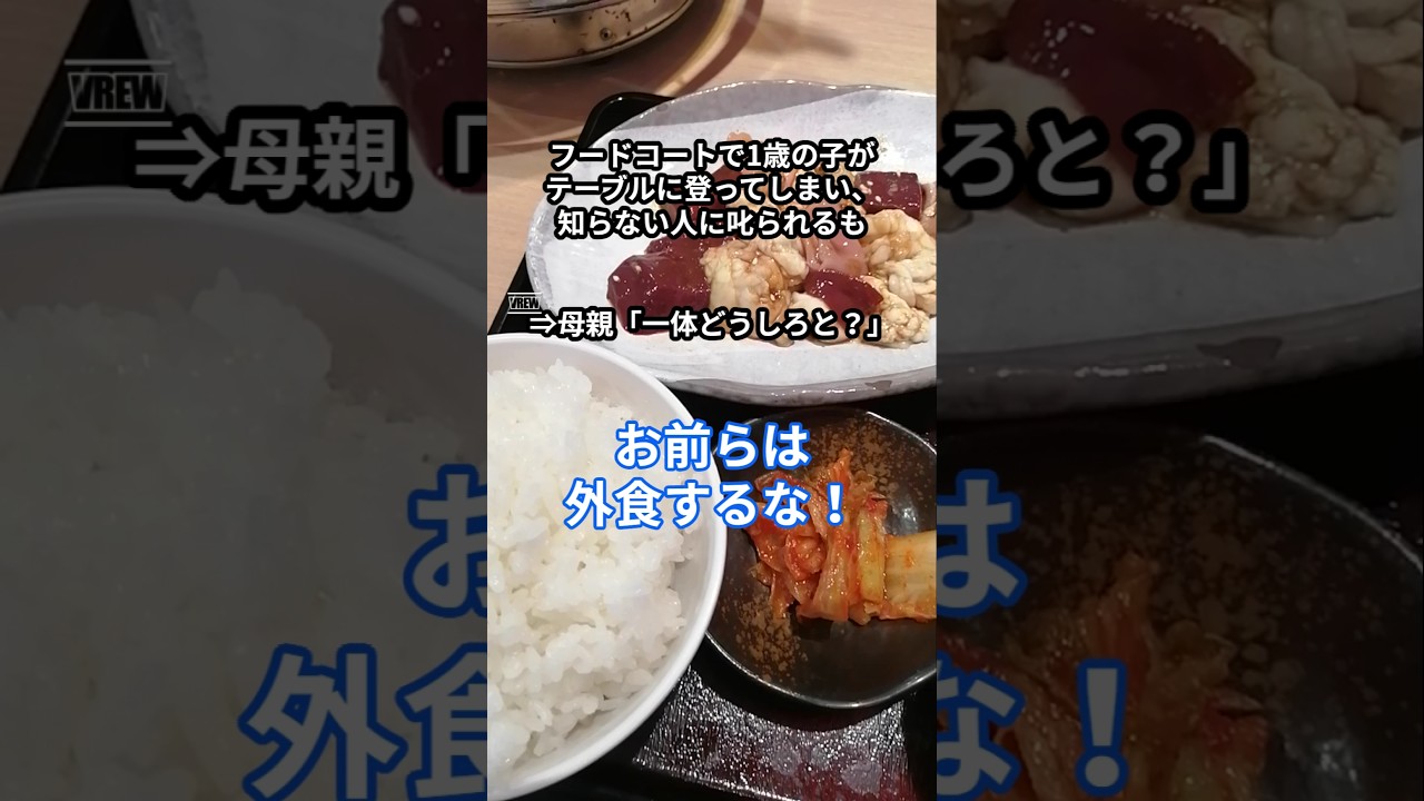 フードコートで1歳の子がテーブルに登ってしまい、知らない人に叱られるも、母親「一体どうしろと?」 #shorts