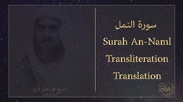 الشيخ محمد خليل قارئ رحمه الله تعالى سورة النمل Surah An-Naml +Transliteration sheik M.Khalil Qari