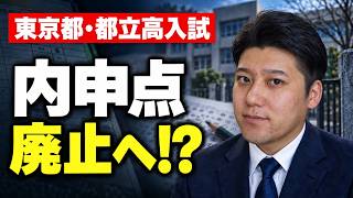 【2027年都立高入試】北園・武蔵野北で「10対0」導入｜内申あり・なしの高い方を採用