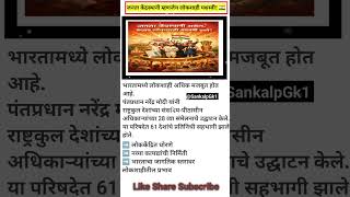 जनता केंद्रस्थानी म्हणजेच लोकशाही यशस्वी! 🇮🇳 # Current Affairs #ytshorts #shorts #mpsc #exam
