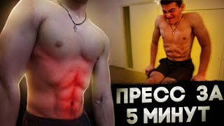 Как Накачать Пресс За 5 Мин В День Ефективная Тренировка Дома