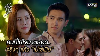 คนที่ใส่ใจมาตลอด.. จริงๆ แล้ว “ไม่ใช่เมีย” | Highlight ชีวิตภาคสอง Ep.12 | 18 ธ.ค.66 | one31