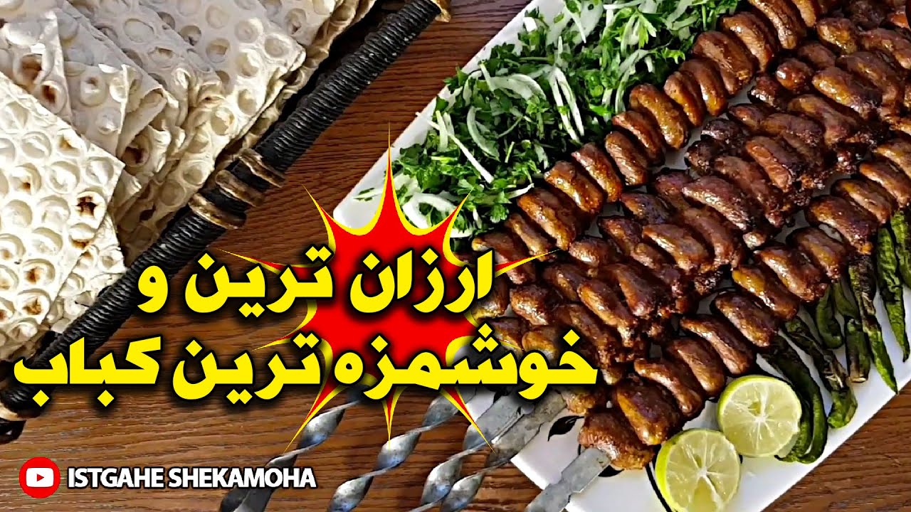 کباب :  راز خوشمزگی دل مرغ کبابی در ایستگاه شکموها